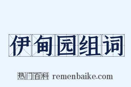 伊甸园组词是什么意思的图片